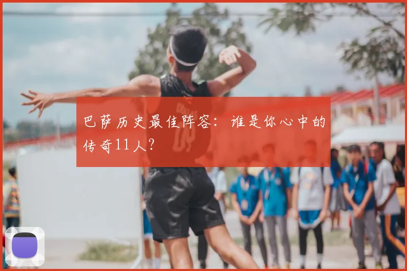巴萨历史最佳阵容：谁是你心中的传奇11人？