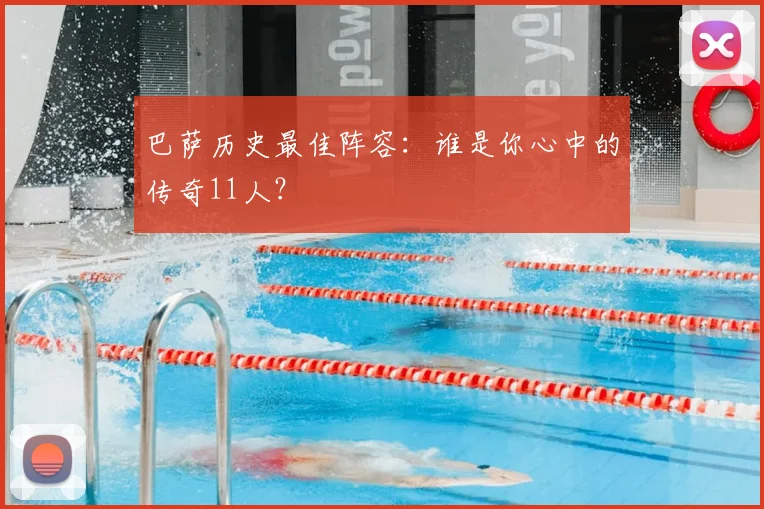 巴萨历史最佳阵容:谁是你心中的传奇11人?